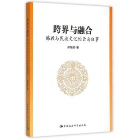 跨界与融合:与民族文化的云南叙事