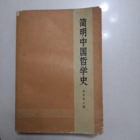 简明中国哲学史