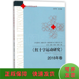 红十字运动研究（2018年卷）/红十字文化丛书