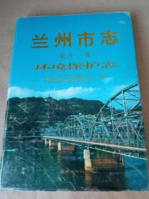 兰州市志 第十一卷 环境保护志