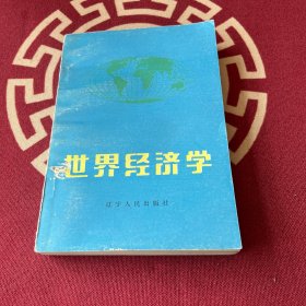世界经济学