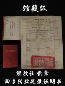 馆藏级:1950年【解放社党章】与1952年【中国人民解放军 回乡转业建业证明书】，共两件