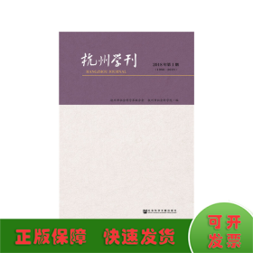 杭州学刊（2018年第1期）