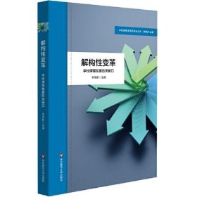 解构性变革：学校课程发展的突破口（学校课程变革新取向丛书）