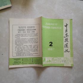 中医函授通讯1987年2期