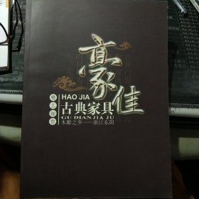 豪佳古典家具 精工细作 木雕之乡--浙江东阳