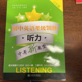 初中英语星级训练 6年级听力/英语星级题库丛书