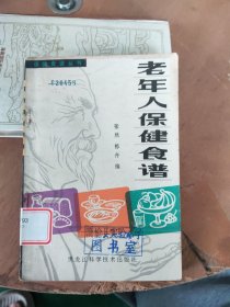 老年人保健食谱