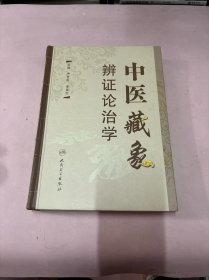 中医藏象辨证论治学