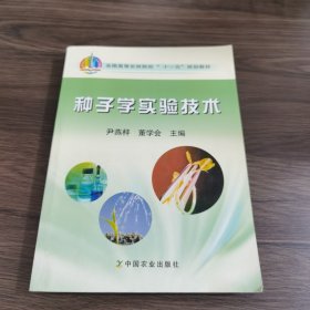 全国高等农林院校“十一五”规划教材：种子学实验技术