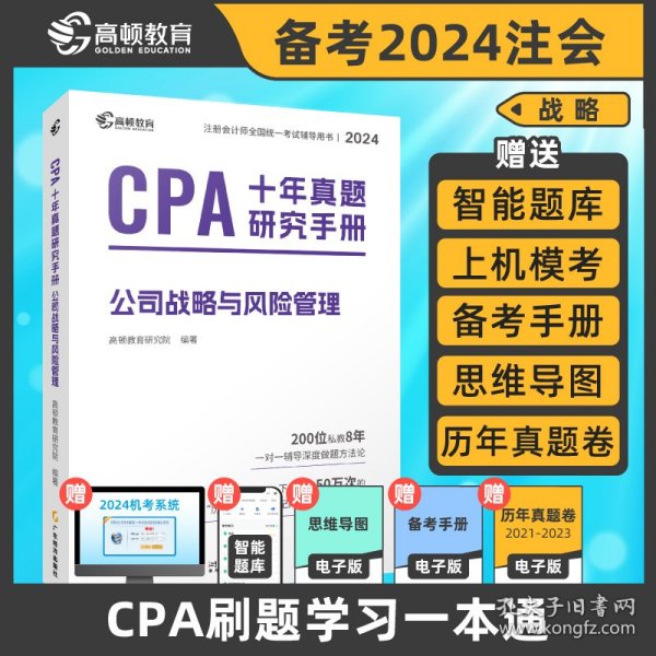 CPA十年真题研究手册