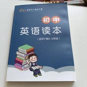 北京十一实验中学  初中英语读本，适用于第9-12学段
