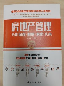 房地产管理实用流程.制度.表格.文本