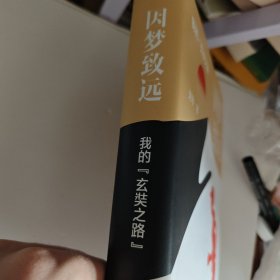 因梦致远??我的“玄奘之路”