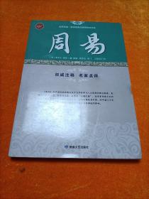 周易/全民阅读·国学经典无障碍悦读书系