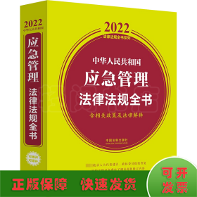 中华人民共和国应急管理法律法规全书（含相关政策及法律解释）（2022年版）