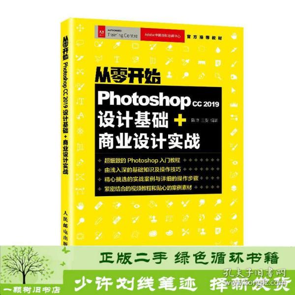 正版 从零开始Photoshopcc2019设计基础+商业设计实战陈博王斐人民邮电出版社陈博、王斐人民邮电出版社9787115522702