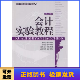 會(huì)計(jì)實(shí)驗(yàn)教程