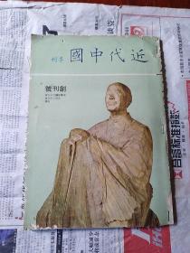 近代中国  1978年  创刊号