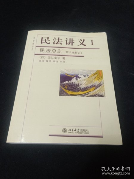 法学精品教科书译丛·民法讲义Ⅰ：民法总则（第6版补订）