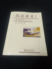 法学精品教科书译丛·民法讲义Ⅰ：民法总则（第6版补订）.