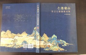 仁者乐山：李立山书画篆刻集