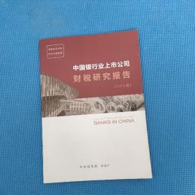 中国银行业上市公司财税研究报告2020版