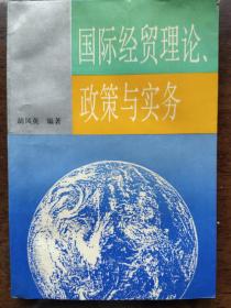 国际经贸理论、政策与实务