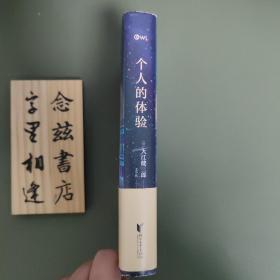 个人的体验（一版一印）