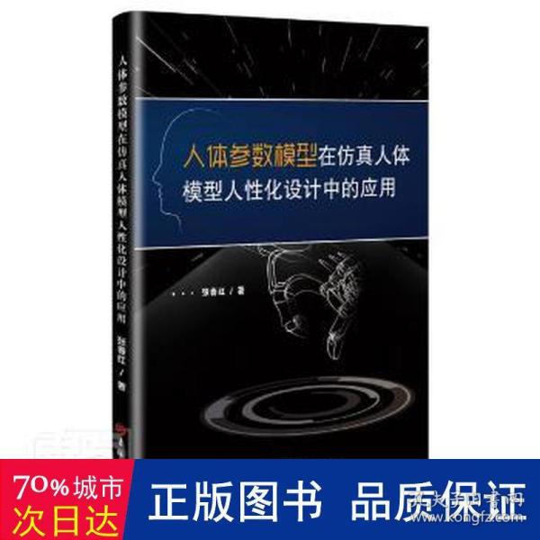 人体参数模型在仿真人体模型人性化设计中的应用