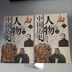 中国历史人物（上下）