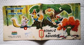 汉语拼音读物《 松树公公和枫树娃娃 》1984年上海教育出版社 彩色24开连环画