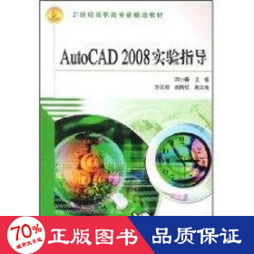 AutoCAD2008实验指导/21世纪高职高专新概念教材