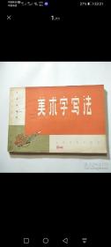 美术字写法
1963年
上海文化出版社
（包有原始书衣）