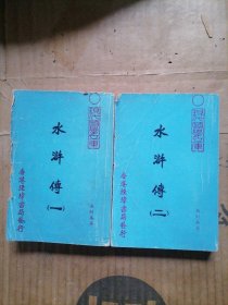 现代国学文库水浒传一，二