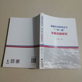 福建经济新常态与“一带一路”发展战略研究