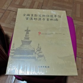 全国重点文物保护单位官渡妙湛寺金刚塔