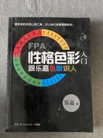 FPA性格色彩入门：跟乐嘉色眼识人