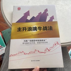 格物财经系列：主升浪擒牛战法