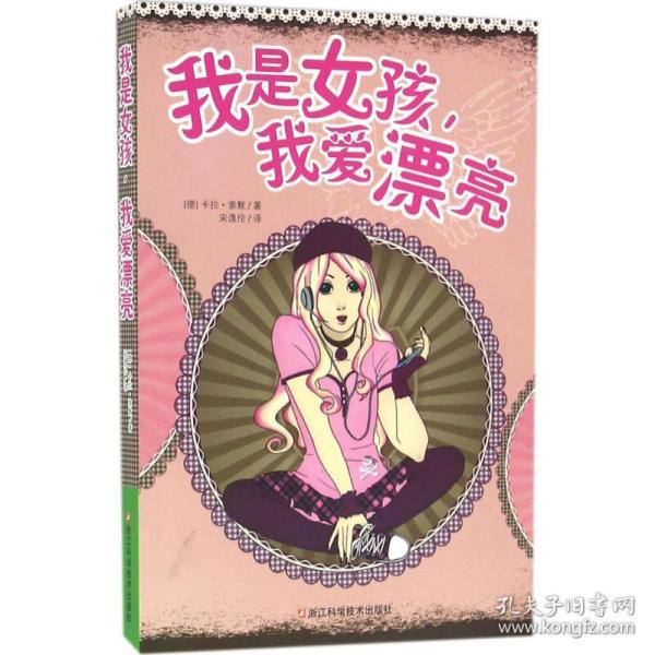 我是女孩，我爱漂亮