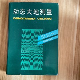 动态大地测量
