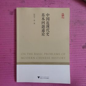 中国近现代史基本问题通论 【481号】