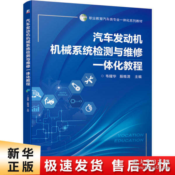 汽车发动机机械系统检测与维修一体化教程