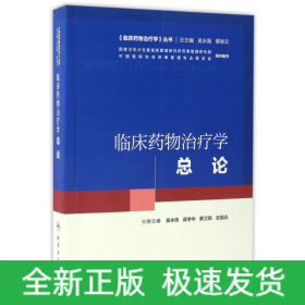 临床药物治疗学(总论)/临床药物治疗学丛书