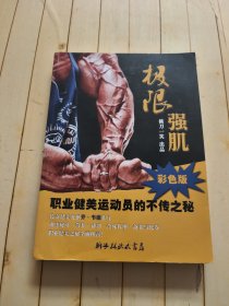 极限强肌
