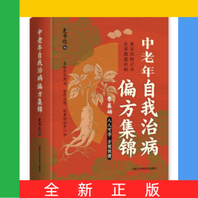 中老年自我治病偏方集锦