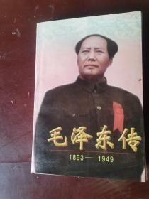 毛泽东传:1893-1949上册平装