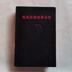 马克思恩格斯全集（第47卷）精装  一版一印   人民出版社