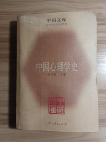 中国心理学史