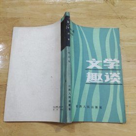 文学趣谈